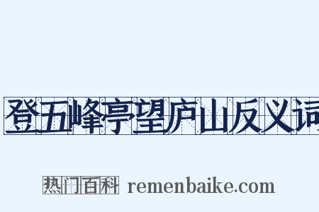 登五峰亭望庐山反义词是什么意思的图片